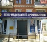 Центр медицинской профилактики (Воровского)