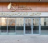 Медицинский центр NeoClassica (Неоклассика)