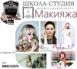 Школа-студия макияжа Елены Онуфриевой