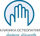 Клиника остеопатии Клиника доктора Назарова