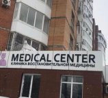 Медикал Центр