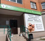 Медицинский центр Мусаловой