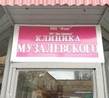 Клиника Музалевского на Московской улице