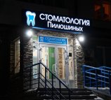 Стоматологическая клиника Пилюшиных