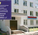 Поликлиника №2 на улице Лавочкина в Химках
