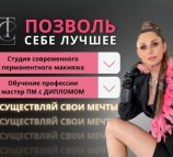 Школа-студия перманентного макияжа Екатерины Тягуновой