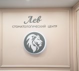 Стоматологический центр Лев