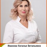 Иванова Наталья Витальевна
