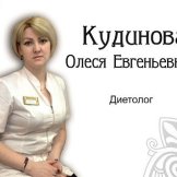 Кудинова Олеся Евгеньевна