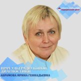 Абрамова Ирина Геннадьевна