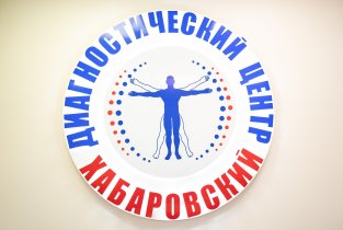 Хабаровский Диагностический Центр