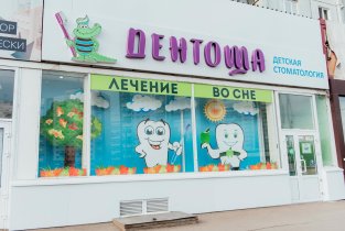 Детская стоматологическая клиника Дентоша (Альдента) на улице Партизана Железняка, 50