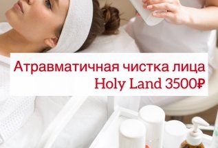 «Атравматичная чистка лица» от HOLY LAND -5500 руб