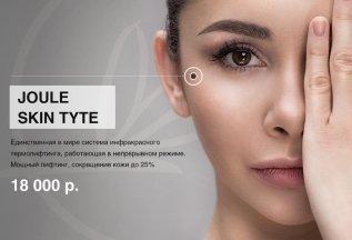 SkinTyte - быстрая подтяжка кожи лица и тела 18000 рублей