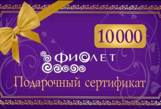 Подарочные сертификататы на сумму от 5000 до 100 000 р