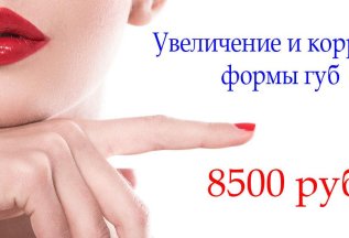 Увеличение губ всего за 8500 рублей