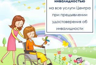 СКИДКА 10% людям с инвалидностью!