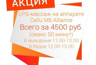 Новинка! LPG-массаж на аппарате Alliance! 4500 руб/сеанс