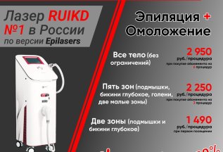 Лазерная эпиляция со скидкой 50% лазером RUIKD №1 в России