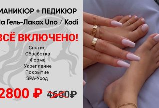 МАНИКЮР + ПЕДИКЮР на гель-лаках Uno/Kodi