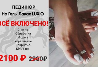 Педикюр на гель-лаках LUXIO за 2100р вместо 2900р