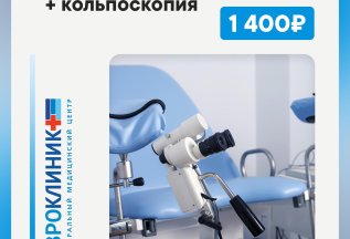 Прием гинеколога + кольпоскопия 1 400 рублей