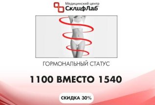 Гормональный статус базовый за 1100 рублей
