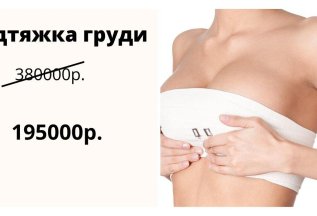 Подтяжка груди - 195000 рублей!