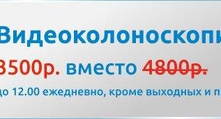 Видеоколоноскопия (ФКС) за 3500р. вместо 4800р