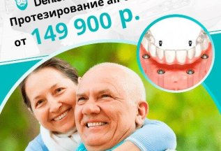 Протезирование ALL-ON-4 от 149 900 руб