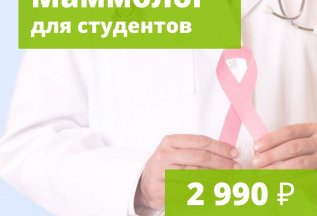 Маммолог для студентов за 2 990 рублей