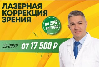 Лазерная коррекция по методикам LASIK и ФРК от 17 500 рублей