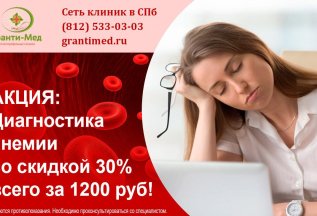 Диагностика анемии всего за 1200 рублей!