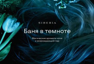 Баня в темноте ‒ особенная программа в Siberia