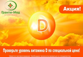 Проверьте уровень витамина D всего за 1000 рублей