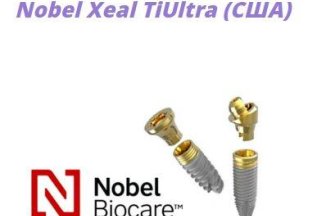 Имплантация зубов Nobel Xeal TiUltra (США) - 38000 рублей