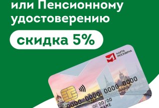 Скидка по карте Москвича или Пенсионному удостоверению 5%