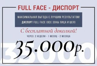 FULL FACE Диспорт