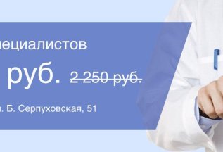Приемы специалистов в Подольске = 1250 рублей