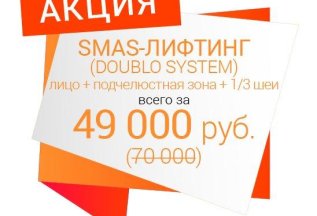 Акция! SMAS-лифтинг за 49 000 рублей!