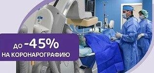 Минус 45% на амбулаторную коронарографию