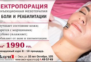 Мезотерапия без уколов за 1990 рублей!