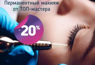 Перманентный макияж от ТОП-мастера — 20%