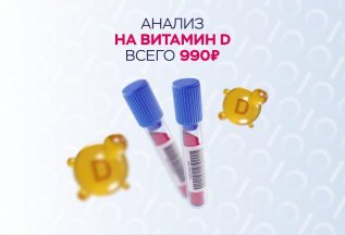Анализ на содержание витамина D за 990 рублей!