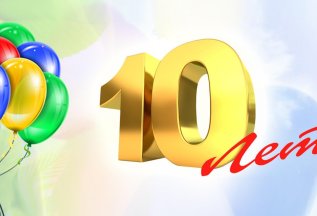 В Честь 10-летия Компании дарим скидку 10% на все услуги!