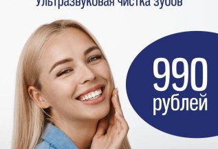 Ультразвуковая чистка зубов 990 рублей.