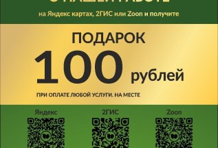 Подарок 100 рублей за отзыв !