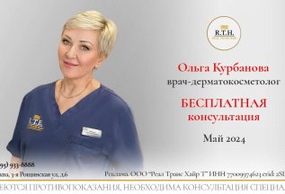 БЕСПЛАТНАЯ консультация у врача-косметолога Ольги Курбановой