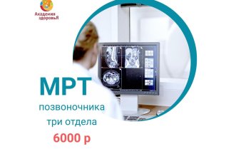 МРТ позвоночника три отдела всего за 6000 рублей!