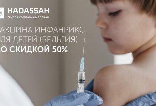 До 30.04 действует скидка 50% на вакцинацию Инфанрикс!